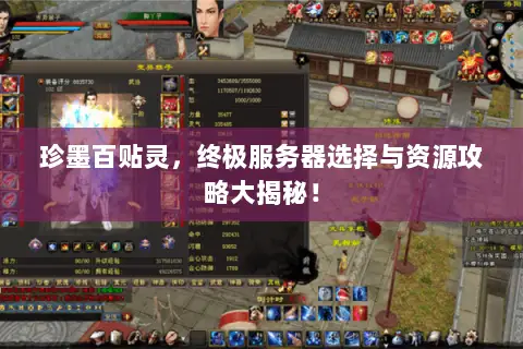 珍墨百贴灵,终极服务器选择与资源攻略大揭秘! 珍墨百贴灵,终极服务器选择与资源攻略大揭秘!