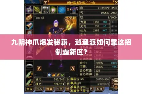 九阴神爪爆发秘籍,逍遥派如何靠这招制霸新区? 九阴神爪爆发秘籍,逍遥派如何靠这招制霸新区?
