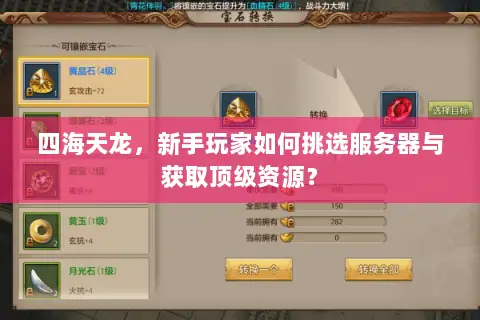 四海天龙,新手玩家如何挑选服务器与获取顶级资源? 四海天龙,新手玩家如何挑选服务器与获取顶级资源?
