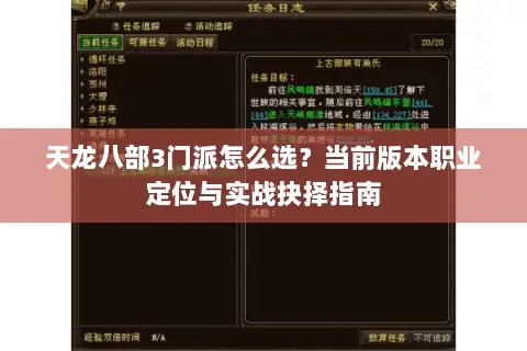 天龙八部3门派怎么选?当前版本职业定位与实战抉择指南 天龙八部3门派怎么选?当前版本职业定位与实战抉择指南