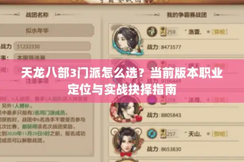 天龙八部3门派怎么选?当前版本职业定位与实战抉择指南 天龙八部3门派怎么选?当前版本职业定位与实战抉择指南