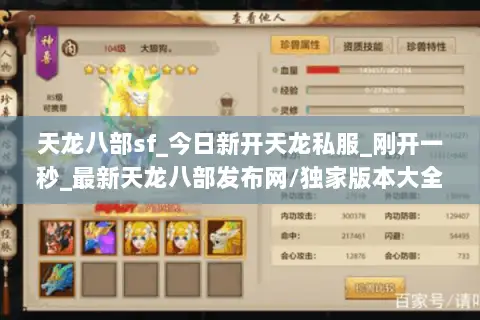 天龙八部sf_今日新开天龙私服_刚开一秒_最新天龙八部发布网/独家版本大全