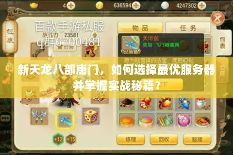 新天龙八部唐门,如何选择最优服务器并掌握实战秘籍? 新天龙八部唐门,如何选择最优服务器并掌握实战秘籍?