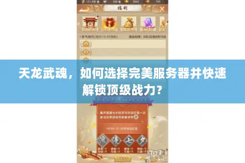 天龙武魂,如何选择完美服务器并快速解锁顶级战力? 天龙武魂,如何选择完美服务器并快速解锁顶级战力?