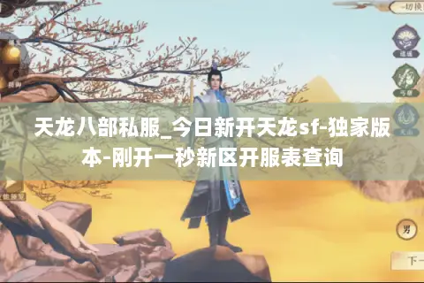 天龙八部私服_今日新开天龙sf-独家版本-刚开一秒新区开服表查询 天龙八部私服_今日新开天龙sf-独家版本-刚开一秒新区开服表查询