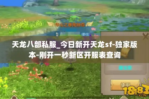 天龙八部私服_今日新开天龙sf-独家版本-刚开一秒新区开服表查询 天龙八部私服_今日新开天龙sf-独家版本-刚开一秒新区开服表查询