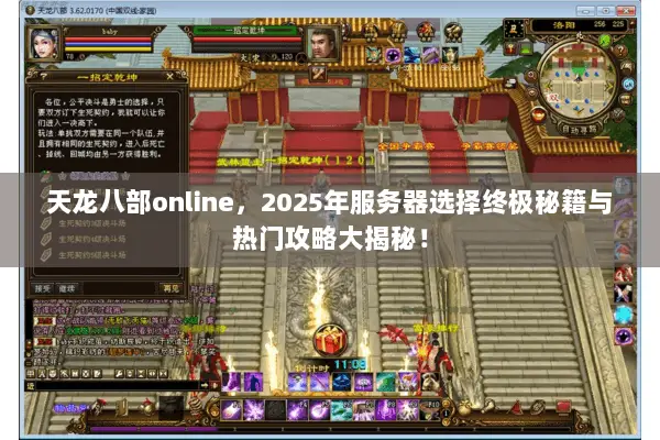 天龙八部online，2025年服务器选择终极秘籍与热门攻略大揭秘！