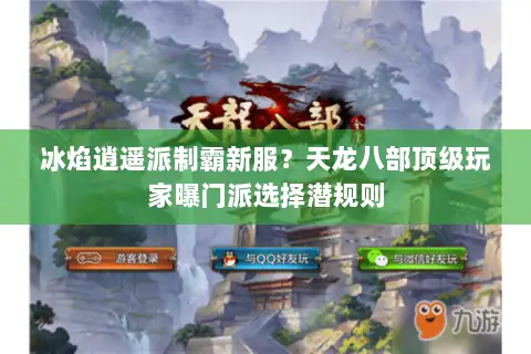 冰焰逍遥派制霸新服?天龙八部顶级玩家曝门派选择潜规则 冰焰逍遥派制霸新服?天龙八部顶级玩家曝门派选择潜规则