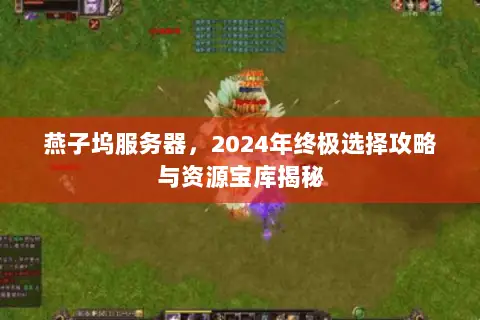 燕子坞服务器,2024年终极选择攻略与资源宝库揭秘 燕子坞服务器,2024年终极选择攻略与资源宝库揭秘
