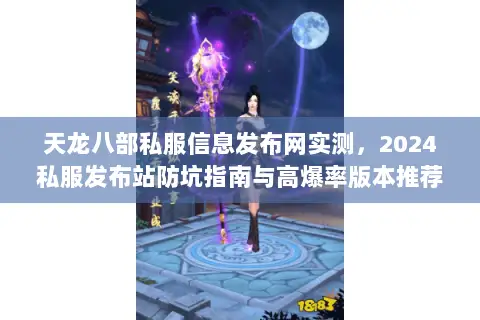天龙八部私服信息发布网实测,2024私服发布站防坑指南与高爆率版本推荐 天龙八部私服信息发布网实测,2024私服发布站防坑指南与高爆率版本推荐