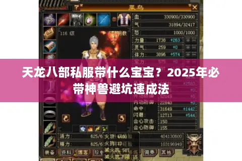 天龙八部私服带什么宝宝?2025年必带神兽避坑速成法 天龙八部私服带什么宝宝?2025年必带神兽避坑速成法
