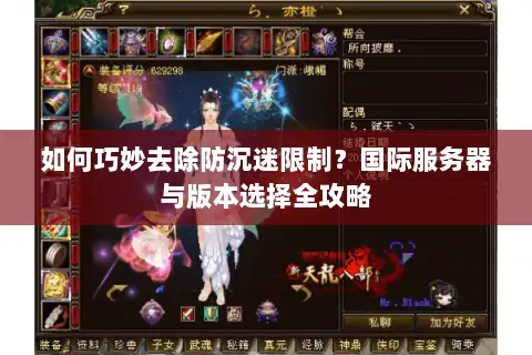 如何巧妙去除防沉迷限制？国际服务器与版本选择全攻略