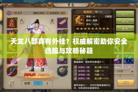 天龙八部真有外挂？权威解密助你安全选服与攻略秘籍