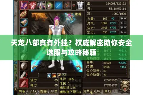 天龙八部真有外挂？权威解密助你安全选服与攻略秘籍