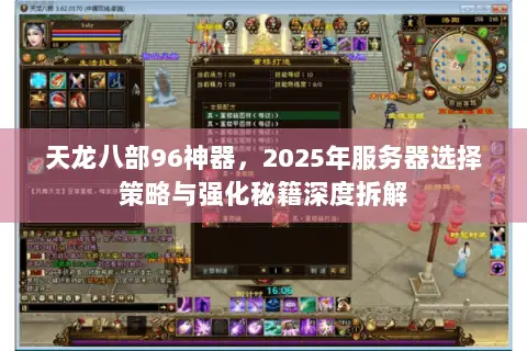天龙八部96神器，2025年服务器选择策略与强化秘籍深度拆解