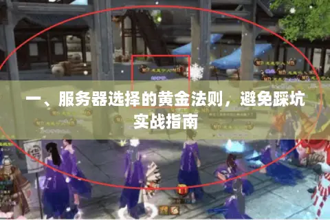 一、服务器选择的黄金法则，避免踩坑实战指南