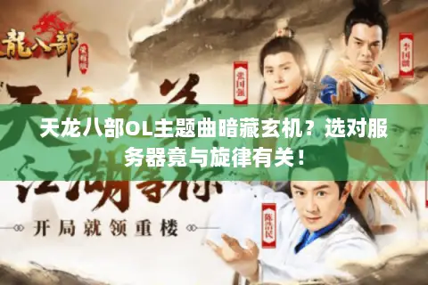 天龙八部OL主题曲暗藏玄机?选对服务器竟与旋律有关! 天龙八部OL主题曲暗藏玄机?选对服务器竟与旋律有关!