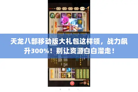 天龙八部移动版大礼包这样领,战力飙升300%!别让资源白白溜走! 天龙八部移动版大礼包这样领,战力飙升300%!别让资源白白溜走!