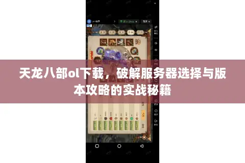 天龙八部ol下载,破解服务器选择与版本攻略的实战秘籍 天龙八部ol下载,破解服务器选择与版本攻略的实战秘籍