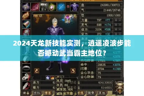 2024天龙新技能实测,逍遥凌波步能否撼动武当霸主地位? 2024天龙新技能实测,逍遥凌波步能否撼动武当霸主地位?