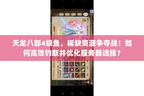 天龙八部4级鱼,稀缺资源争夺战!如何高效钓取并优化服务器选择? 天龙八部4级鱼,稀缺资源争夺战!如何高效钓取并优化服务器选择?