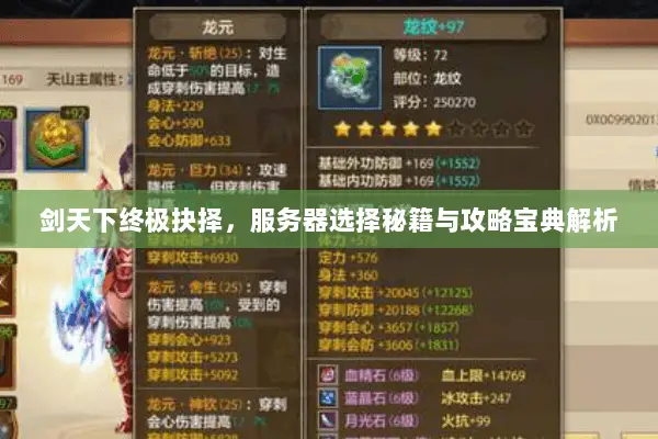 剑天下终极抉择,服务器选择秘籍与攻略宝典解析 剑天下终极抉择,服务器选择秘籍与攻略宝典解析