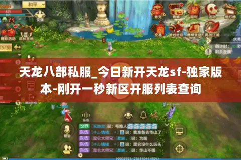 天龙八部私服_今日新开天龙sf-独家版本-刚开一秒新区开服列表查询 天龙八部私服_今日新开天龙sf-独家版本-刚开一秒新区开服列表查询