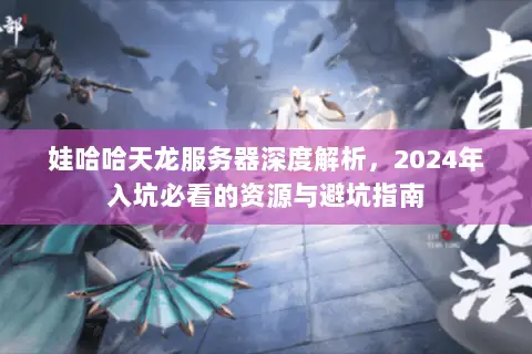 娃哈哈天龙服务器深度解析,2024年入坑必看的资源与避坑指南 娃哈哈天龙服务器深度解析,2024年入坑必看的资源与避坑指南