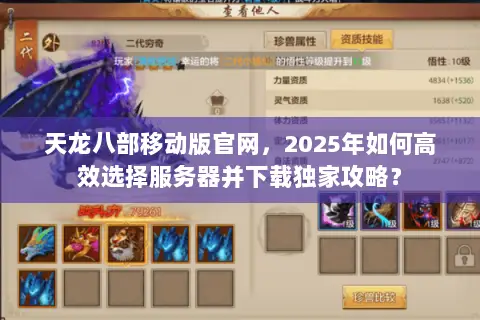 天龙八部移动版官网,2025年如何高效选择服务器并下载独家攻略? 天龙八部移动版官网,2025年如何高效选择服务器并下载独家攻略?