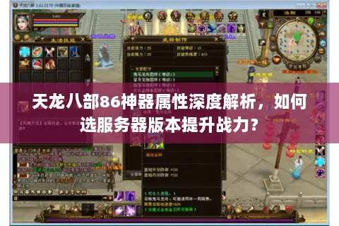 天龙八部86神器属性深度解析,如何选服务器版本提升战力? 天龙八部86神器属性深度解析,如何选服务器版本提升战力?