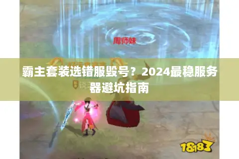 霸主套装选错服毁号?2024最稳服务器避坑指南 霸主套装选错服毁号?2024最稳服务器避坑指南