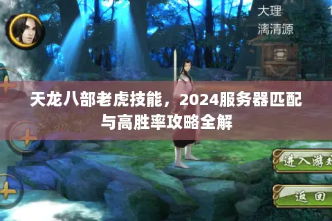 天龙八部老虎技能,2024服务器匹配与高胜率攻略全解 天龙八部老虎技能,2024服务器匹配与高胜率攻略全解