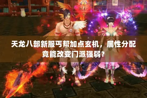 天龙八部新服丐帮加点玄机,属性分配竟能改变门派强弱? 天龙八部新服丐帮加点玄机,属性分配竟能改变门派强弱?