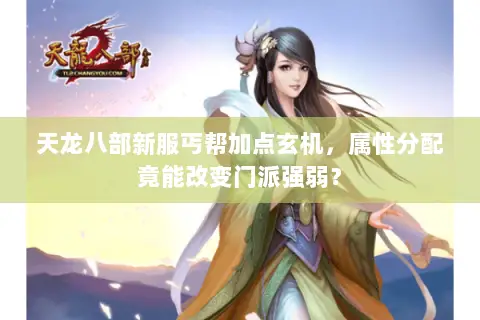 天龙八部新服丐帮加点玄机,属性分配竟能改变门派强弱? 天龙八部新服丐帮加点玄机,属性分配竟能改变门派强弱?