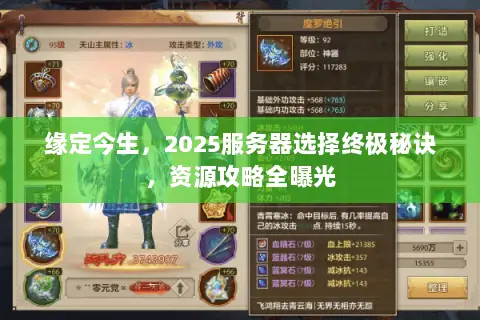 缘定今生,2025服务器选择终极秘诀,资源攻略全曝光 缘定今生,2025服务器选择终极秘诀,资源攻略全曝光