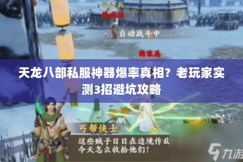 天龙八部私服神器爆率真相?老玩家实测3招避坑攻略 天龙八部私服神器爆率真相?老玩家实测3招避坑攻略