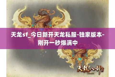 天龙sf_今日新开天龙私服-独家版本-刚开一秒爆满中 天龙sf_今日新开天龙私服-独家版本-刚开一秒爆满中