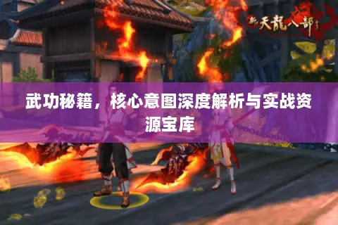 武功秘籍,核心意图深度解析与实战资源宝库 武功秘籍,核心意图深度解析与实战资源宝库