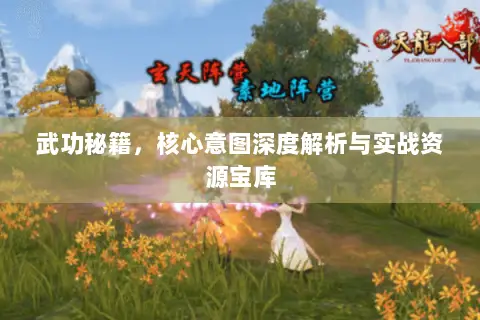 武功秘籍,核心意图深度解析与实战资源宝库 武功秘籍,核心意图深度解析与实战资源宝库