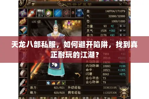 天龙八部私服,如何避开陷阱,找到真正耐玩的江湖? 天龙八部私服,如何避开陷阱,找到真正耐玩的江湖?