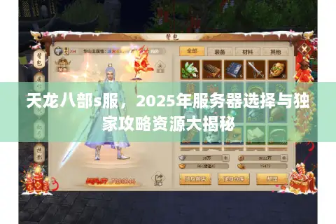 天龙八部s服,2025年服务器选择与独家攻略资源大揭秘 天龙八部s服,2025年服务器选择与独家攻略资源大揭秘