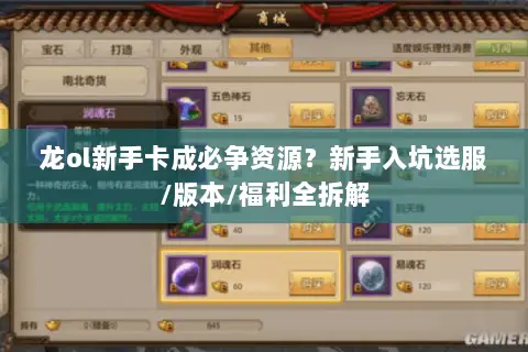 龙ol新手卡成必争资源？新手入坑选服/版本/福利全拆解