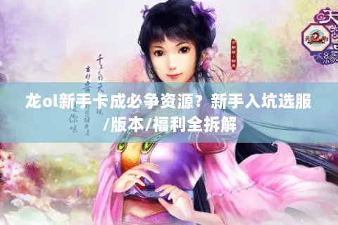 龙ol新手卡成必争资源？新手入坑选服/版本/福利全拆解