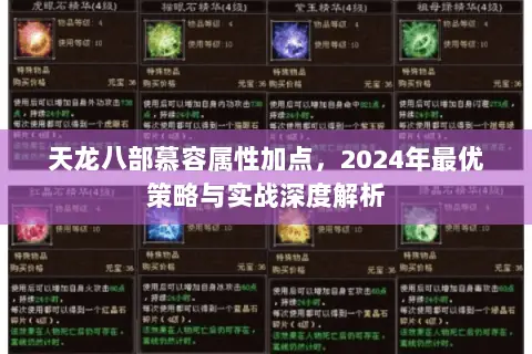 天龙八部慕容属性加点，2024年最优策略与实战深度解析
