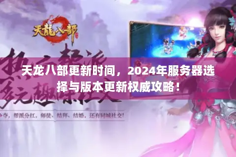 天龙八部更新时间,2024年服务器选择与版本更新权威攻略! 天龙八部更新时间,2024年服务器选择与版本更新权威攻略!