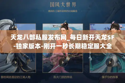 天龙八部私服发布网_每日新开天龙SF-独家版本-刚开一秒长期稳定服大全 天龙八部私服发布网_每日新开天龙SF-独家版本-刚开一秒长期稳定服大全