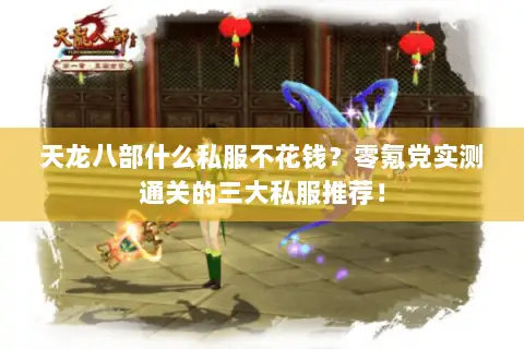 天龙八部什么私服不花钱?零氪党实测通关的三大私服推荐! 天龙八部什么私服不花钱?零氪党实测通关的三大私服推荐!