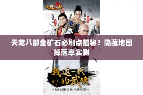天龙八部金矿石必刷点揭秘?隐藏地图掉落率实测 天龙八部金矿石必刷点揭秘?隐藏地图掉落率实测