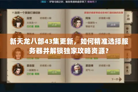 新天龙八部43集更新,如何精准选择服务器并解锁独家攻略资源? 新天龙八部43集更新,如何精准选择服务器并解锁独家攻略资源?