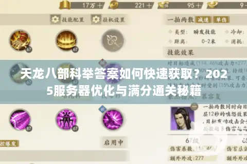天龙八部科举答案如何快速获取？2025服务器优化与满分通关秘籍